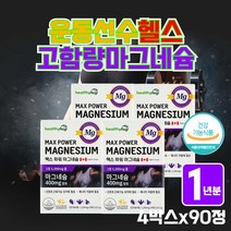 고함량 헬스 근이완 근육 뭉침 영양제 마그네슘제제 팔 다리 종아리 허벅지 근육 이완 수축 절임 신경 기능 유지 파워 에너지 부족 캐나다 직수입 하루권장량 100% 마그네슘
