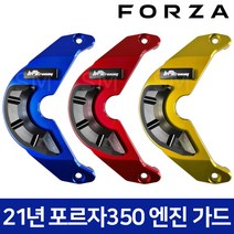 포르자 350 엔진가드 범퍼 커버 튜닝 FORZA 21-23년, 블루