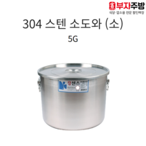 업소용 304스텐 소도와 킹센스 27종 식깡 국통 육수 들통 급식 국솥 국통 용기 5호