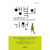 행복의 기원:생존과 번식 행복은 진화의 산물이다, 21세기북스, 서은국 저
