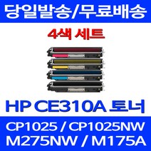 무료배송토너 CE310A 1300매 4색 세트 HP COLOR LASERJET CP1025 MFP 팩스기 복사기 복합기 1025 소모품 무선 오피스 컬러레이저젯 정품품질, 4개입, CE310~3A 1300매 4색 세트  호환 토너
