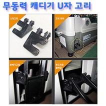 W471409EFS 무동력캐디기 U자 고리 캐디기 골프캐디기 골프용품 골프캐디기용품 골프연습용품, 본상품선택