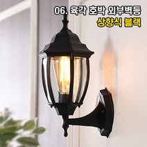 LED 벽등 벽조명 인테리어조명 홈카페 매장조명 원형 사각 빈티지 아이 키즈 벽부등, 06. 육각 호박 외부 벽등 상향식 블랙