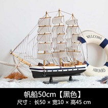 대형 범선모형 대항해시대 범선 프라모델 장식 모형배, 범선 50cm [블랙]