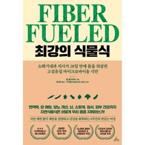 최강의 식물식:소화기내과 의사가 28일 만에 몸을 되살린 고섬유질 마이크로바이옴 식단, 청림라이프, 윌 벌서위츠
