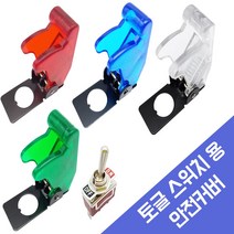 토글스위치 안전캡, 빨강색- 커버