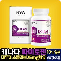 캐나다 직수입 파이토젠 60캡슐 1일 1캡슐 대두 이소플라본 세이지잎 추출분말 불근 붉은 토끼풀 분말 헤스 해스 페리딘 패리딘 당귀 분말 결정셀룰로스 스테아린산 마그네슘, 60캡슐X5통(10개월분), 5개
