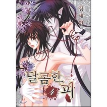 달콤한 피 4, 현대지능개발사