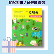 해냄에듀 중학교 도덕 2 자습서 + 평가문제집 이호중 (2~3학년 2022년)