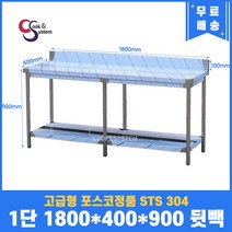 고급형 STS 304 포스코정품 업소용작업대 1단작업대 1800 (폭400) 스텐선반 주방작업대, 뒷빽100mm추가, 900mm