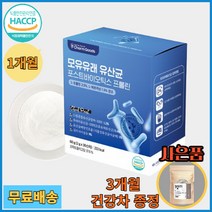 모유 유래 유산균 분말 가루 락토바실러스가세리 프롤린 해썹인증 비에날씬, (1)모유유산균 1개월+