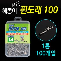 [붕어하늘] 해동이 핀도래 1통에 100개입/14호 18호 20호/실속형 덕용/민물 낚시/총알줄에 사용가능, 100개 20호