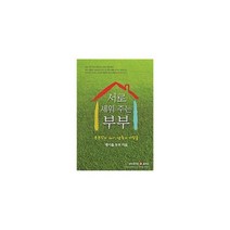 서로 세워주는 부부 : 부부간의 차이 성숙의 디딤돌 개정판