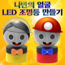 나만의 얼굴 LED 조명등 만들기 5인용