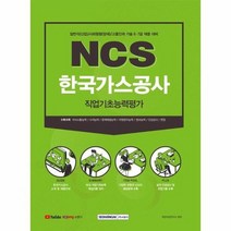 NCS한국가스공사직업기초능력평가 2021하반기, 상품명