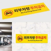 붙이는 외부차량 주차금지 경고 표지판 스티커 관리사무소 아파트 경비실