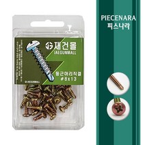 [ 피스나라 ] 둥근머리 양날피스 황색 소포장 소량피스 나사 철판 철 양날 기리 드릴 샌드위치판넬 소량 낱개 판매 둥근머리 소량포장 유색, 1통, #8x19