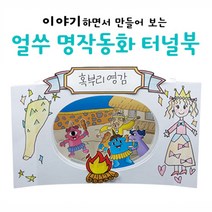 핸디몰 명작동화 터널북 만들기6종(이야기북 팝업북), 혹부리 영감