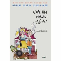 남편의 죽음을 허락하지 않은 아내 미하일 조센코 단편소설집, 상품명