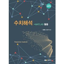 수치해석:MATLAB 활용, 경문사