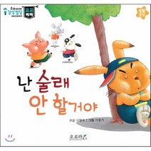 우리아이 감성발달 코코베베-난 술래 안 할거야 (생활발달), 오로라북스, 우리아이 감성발달 코코베베 시리즈