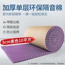 방음재 흡음재 방음벽 계란판 차음재 셀프방음, S. 가정용클린플래버스펀지모델5cm퍼플/무료배송
