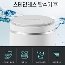 코벤 미니 소형 탈수기 짤순이 5KG