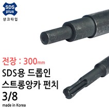300mm 국산 SDS PLUS 스트롱 앙카펀치 3/8 드롭인앙카