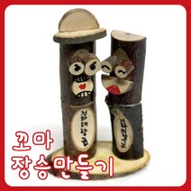 [아트공구] [툭툭이네00388]꼬마장승 만들기