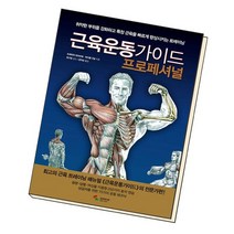 근육운동가이드 프로페셔널 / 삼호미디어, 없음