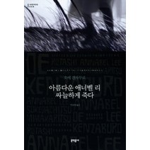 아름다운 애너벨 리 싸늘하게 죽다, 문학동네, 글: 오에 겐자부로