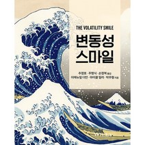변동성 스마일, 이매뉴얼 더만,마이클 밀러,박주형 공저/추정호,주..., 에이콘출판사