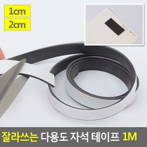 최적가 굿팩토리 자석테이프 1M 인쇄물 전단 부착 잘라쓰는 고무자석 가성비 최고구매, 2cm