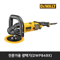 디월트 DWP849X 전문가용 폴리셔 자동차 광택기, 단품