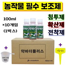 약바더플러스 100ml 비료 농약 영양제 농작물 필수 보조제 전착제 확산제 습윤 침투제 흡수 엽면시비 미량요소비료 농산물 재배 (계량컵 식물이름표), 1박스 (10개입)+계량컵,식물이름표