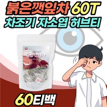 자소엽 깔라만시 붉은깻잎차 60티백 차조기 보라색깻잎 자소잎 차 루테올린 허브티 추천 차지기 자즈기 차기즈