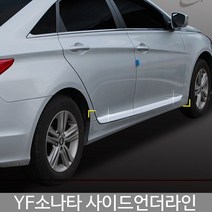 YF소나타 사이드언더라인/몰딩/YF소나타튜닝/YF소나타몰딩/도어몰딩/도어가드/문콕방지패드/차량도어가드/코너몰딩/띠몰딩/셀프몰딩/문선몰딩, D-032YF소나타