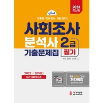 2023 사회조사분석사 2급 기출문제집, 김대현(저),미디어정훈, 미디어정훈