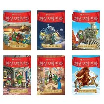 서원도서 제로니모의 환상 모험 만화 1-6 콜럼버스 최초로달에착륙 북아메리카 모차르트 르네상스 다빈치 네안데르탈인, 제로니모의 환상 모험 만화 2/