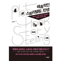 매혹적인 스토리텔링의 탄생:팔리는 스토리 창작의 절대법칙 플롯과 후크의 마술, 파람북