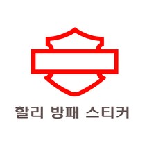 락모터스 오토바이 할리 로고 방패 스티커 신형 할리데이비슨 데칼 엠블럼 반사 바이크 해골 Harley Davidson, 소형(카멜), 1개