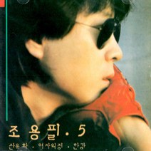 음반 1CD 조용필 5집