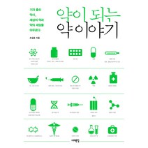 약이 되는 약 이야기:기자 출신 약사 세상의 약과 약의 세상을 아우르다, 서해문집
