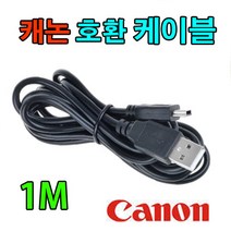 CANON 캐논 EOS-100D/ EOS-200D/ EOS-300D 호환 USB케이블, 1m, 1개