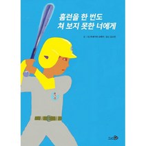 홈런을 한 번도 쳐 보지 못한 너에게, 천개의바람, 하세가와 슈헤이