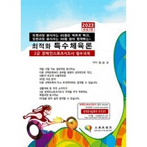 2023 최적화 특수체육론:2급 장애인스포츠지도사 필수과목, 2023 최적화 특수체육론, 장승규(저),지식닷컴,(역)지식닷컴,(그림)지식닷컴, 지식닷컴
