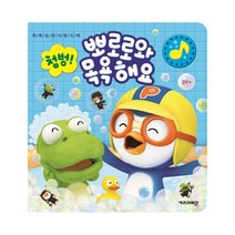 뽀로로 첨벙 뽀로로와 목욕해요 : 목욕 습관 사운드북