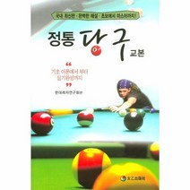 정통 당구 교본 최신판 55, 상품명