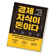 경제지식이 돈이다 / 메이트북스, 없음