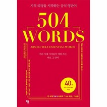 504워드 504WORDS 지적리딩을시작하는공식영단어 우리시대지성, 상품명